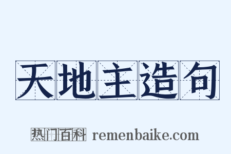 天地主造句是什么意思的图片